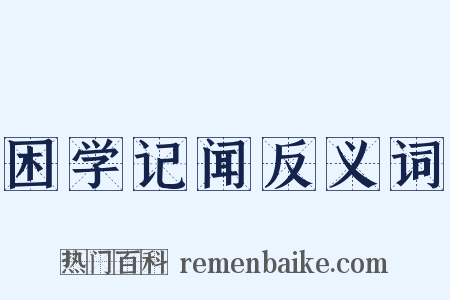 困学记闻反义词是什么意思的图片